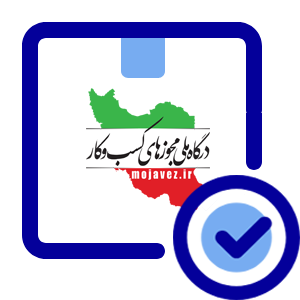 پروانه کسب ونداهاست